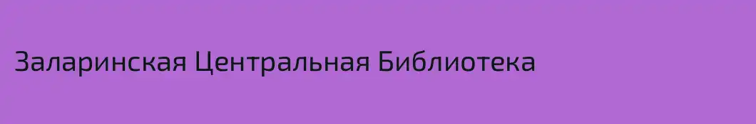 Заларинская Центральная Библиотека
